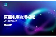 【报告】直播电商三大变化：用户量增长、消费力增长、需求更多元！